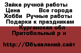 Зайка ручной работы  › Цена ­ 700 - Все города Хобби. Ручные работы » Подарки к праздникам   . Курганская обл.,Притобольный р-н